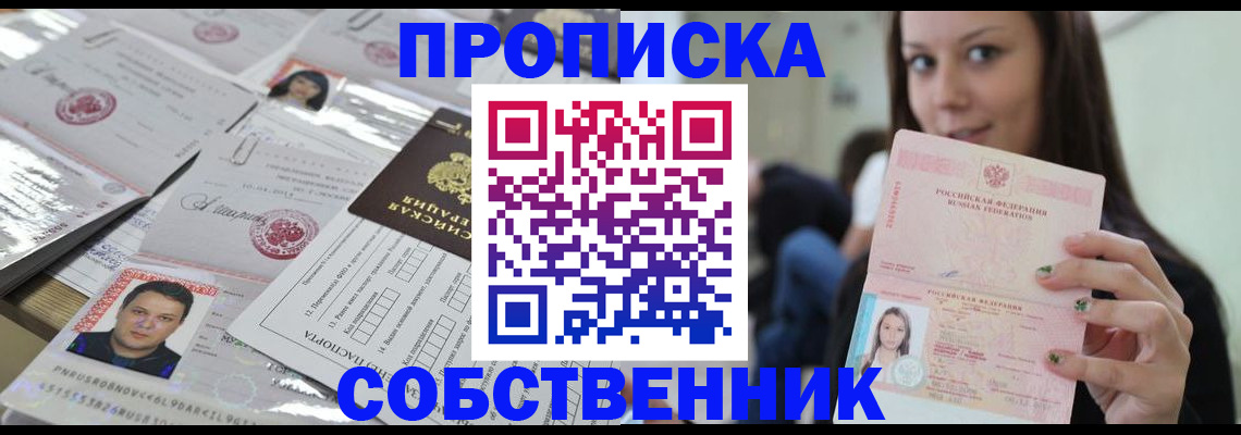 прописка от собственника в Гусиноозёрске