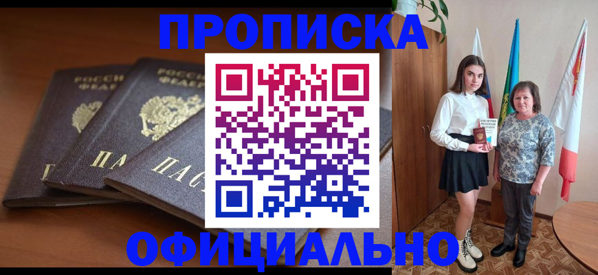 прописка законно в Гусиноозёрске